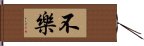 不樂 Hand Scroll