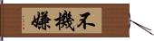 不機嫌 Hand Scroll