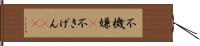 不機嫌(P) Hand Scroll