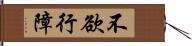 不欲行障 Hand Scroll