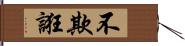 不欺誑 Hand Scroll