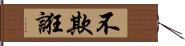 不欺誑 Hand Scroll