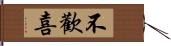 不歡喜 Hand Scroll