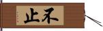 不止 Hand Scroll