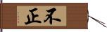 不正 Hand Scroll