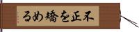 不正を矯める Hand Scroll