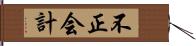 不正会計 Hand Scroll