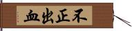 不正出血 Hand Scroll