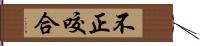 不正咬合 Hand Scroll