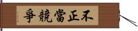 不正當競爭 Hand Scroll