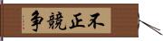 不正競争 Hand Scroll
