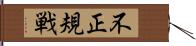不正規戦 Hand Scroll