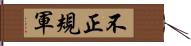 不正規軍 Hand Scroll