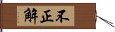 不正解 Hand Scroll