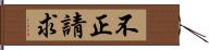不正請求 Hand Scroll