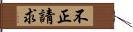 不正請求 Hand Scroll