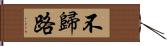 不歸路 Hand Scroll