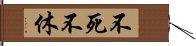 不死不休 Hand Scroll