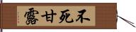 不死甘露 Hand Scroll