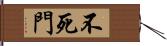 不死門 Hand Scroll