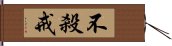 不殺戒 Hand Scroll