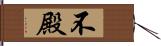 不殿 Hand Scroll