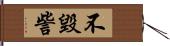 不毀訾 Hand Scroll