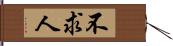 不求人 Hand Scroll