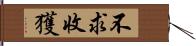 不求收獲 Hand Scroll