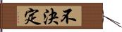 不決定 Hand Scroll