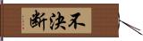 不決断 Hand Scroll