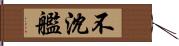 不沈艦 Hand Scroll