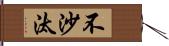 不沙汰 Hand Scroll