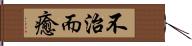 不治而癒 Hand Scroll