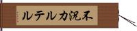 不況カルテル Hand Scroll