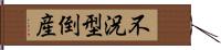 不況型倒産 Hand Scroll