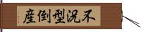 不況型倒産 Hand Scroll