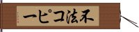 不法コピー Hand Scroll