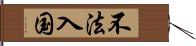 不法入国 Hand Scroll