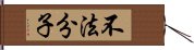 不法分子 Hand Scroll