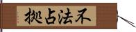 不法占拠 Hand Scroll