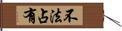 不法占有 Hand Scroll