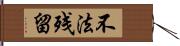 不法残留 Hand Scroll