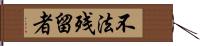 不法残留者 Hand Scroll