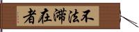 不法滞在者 Hand Scroll