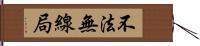 不法無線局 Hand Scroll