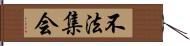 不法集会 Hand Scroll