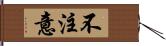 不注意 Hand Scroll