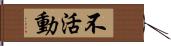 不活動 Hand Scroll