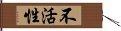 不活性 Hand Scroll